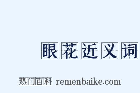 頭暈眼花近义词是什么意思的图片
